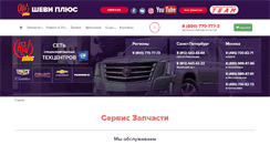 Desktop Screenshot of cheviplus.ru